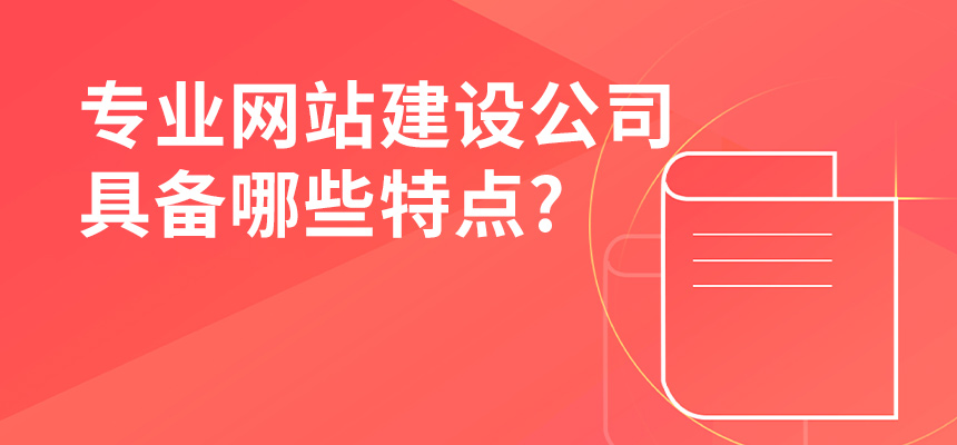 專業網站建設公司具備哪些特點？
