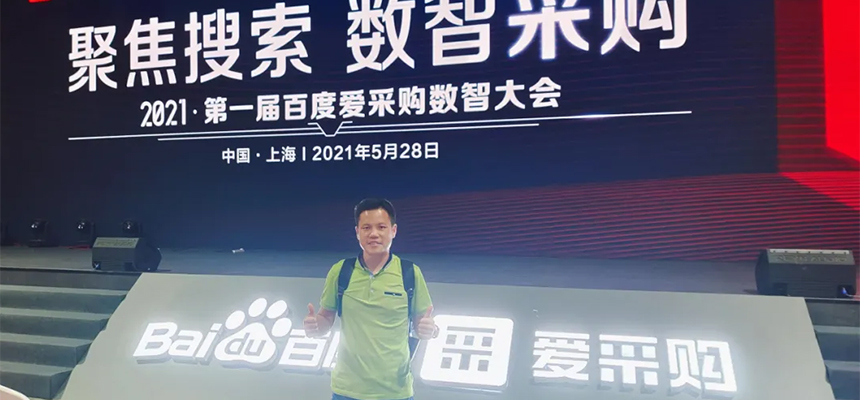 【聚焦搜索，數智采購】2021第一屆百度愛采購數智大會已于5月28日在上海安莎國際會議中心圓滿落幕！